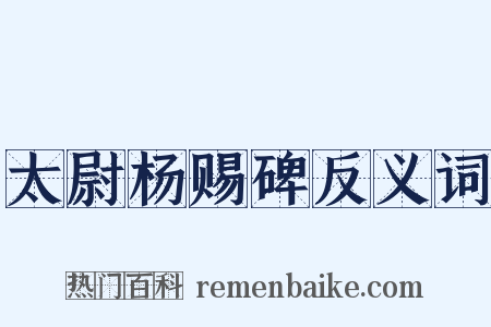太尉杨赐碑反义词是什么意思的图片